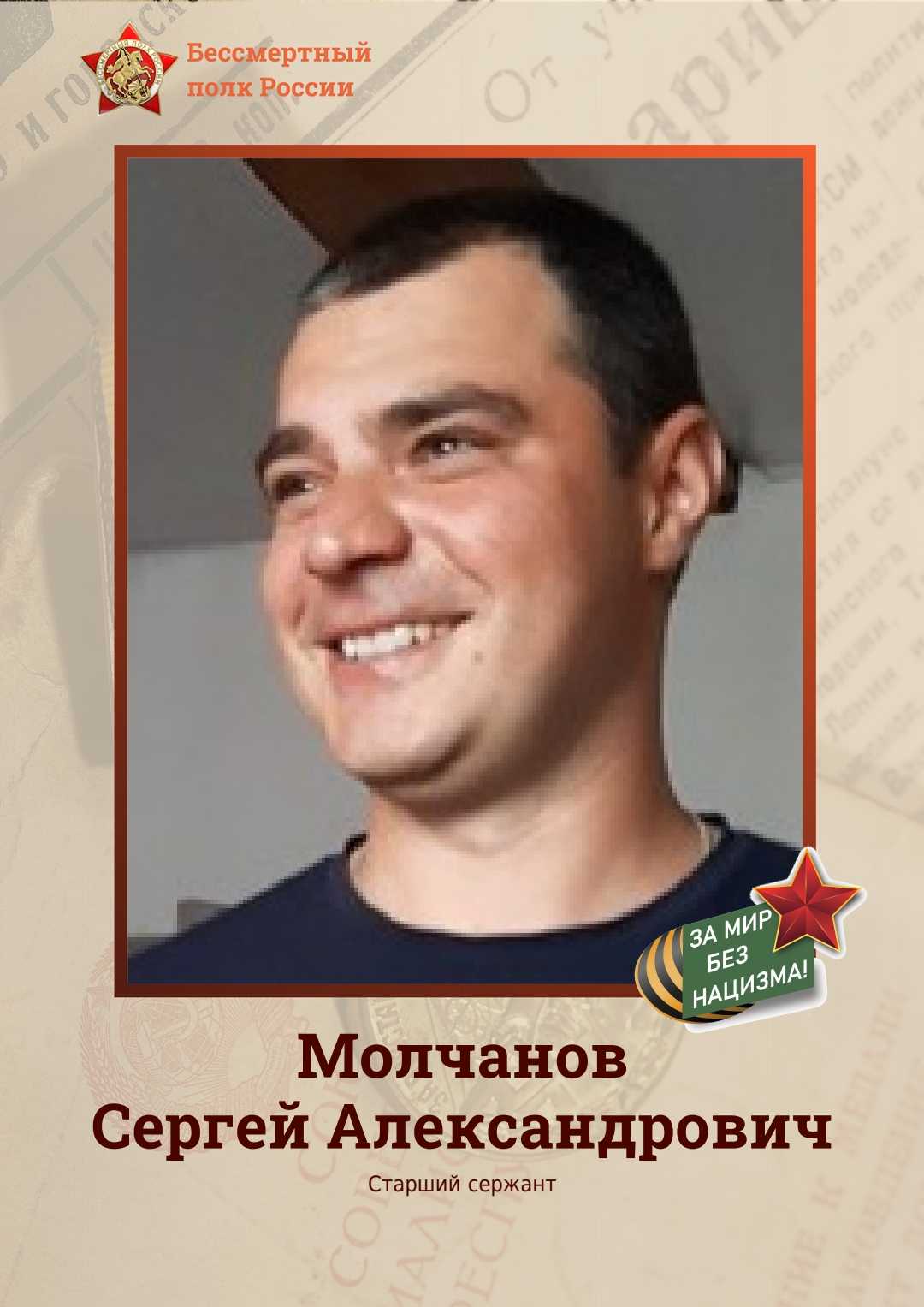 МОЛЧАНОВ СЕРГЕЙ АЛЕКСАНДРОВИЧ