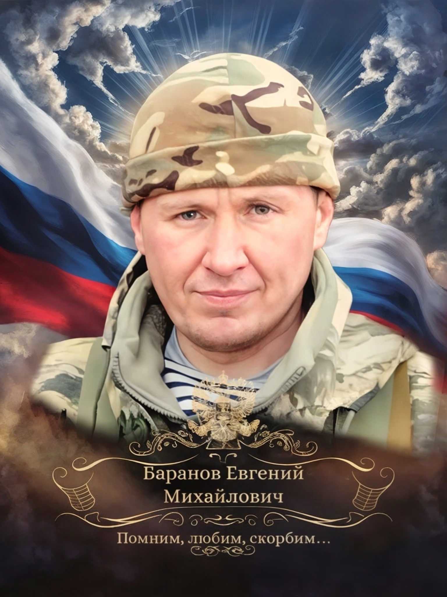 Баранов Евгений Михайлович