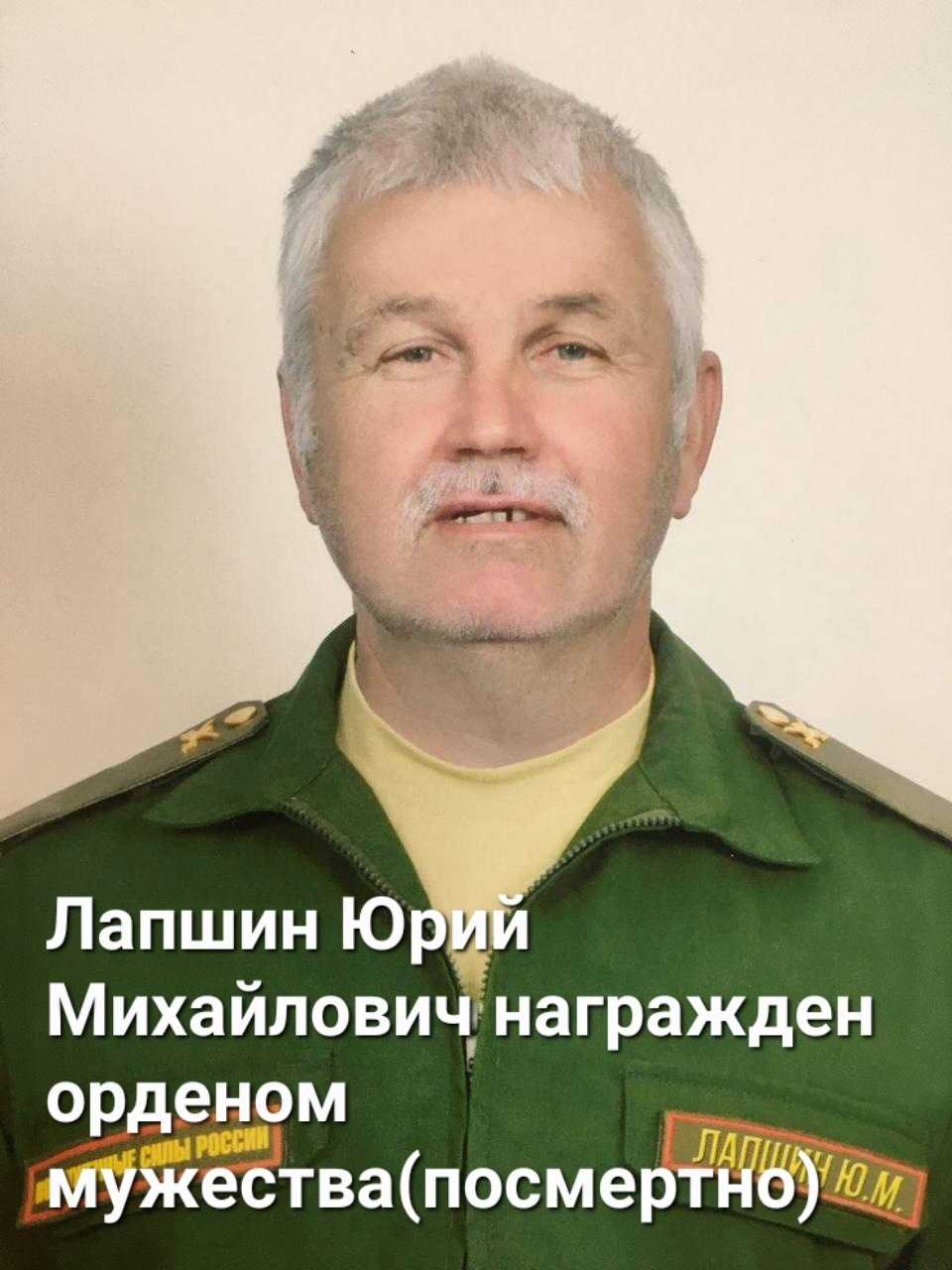 Лапшин Юрий Михайлович
