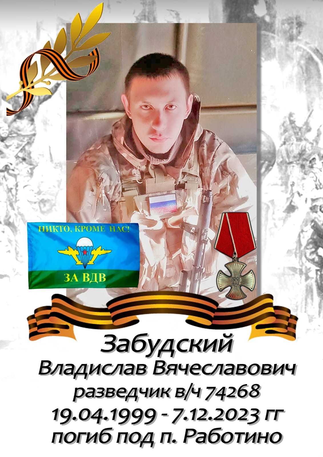 Забудский Владислав
