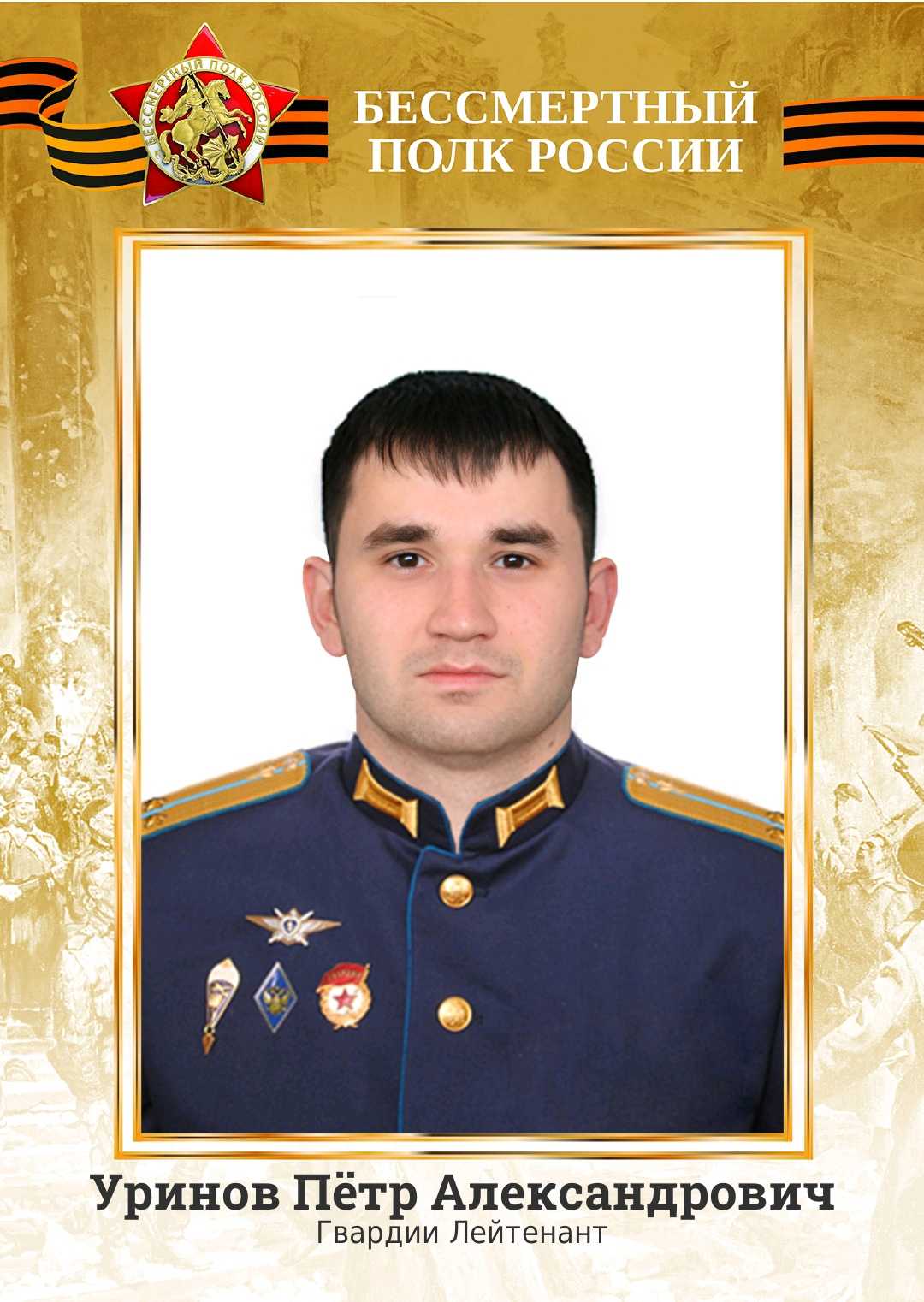 Уринов Пётр Александрович