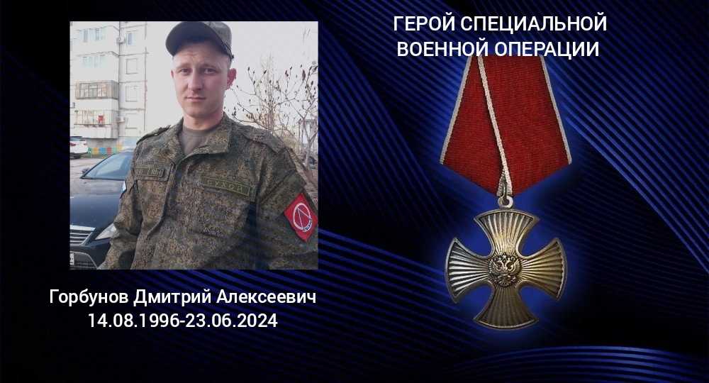 Горбунов Дмитрий Алексеевич