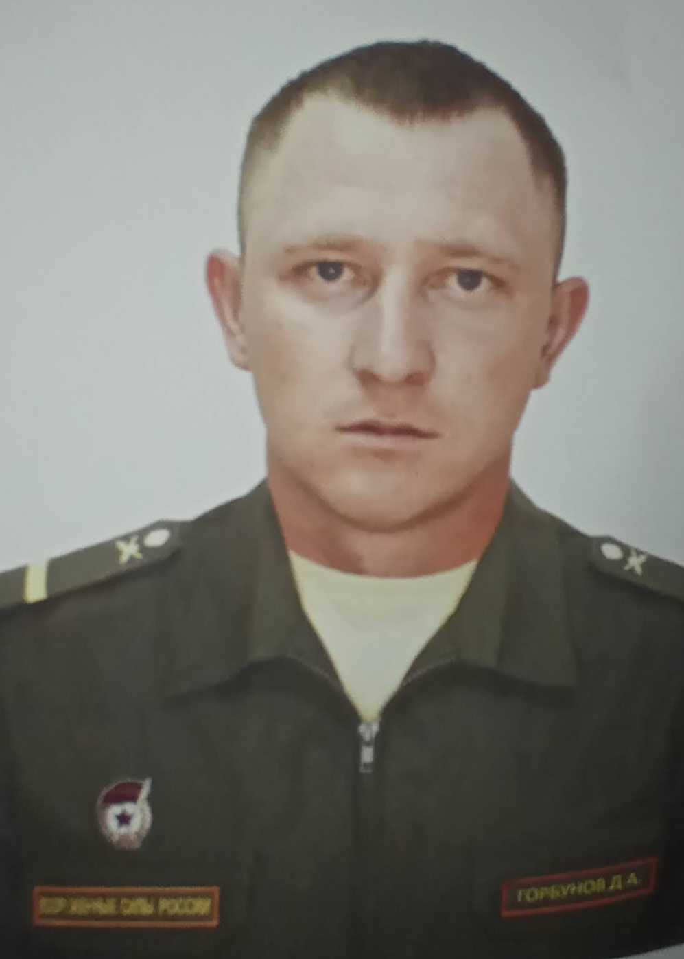 Горбунов Дмитрий Алексеевич