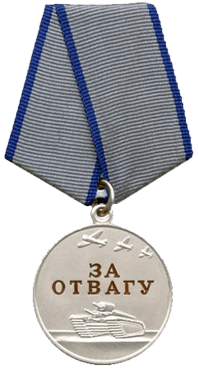 За отвагу