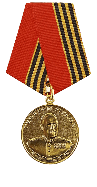 Медаль Жукова