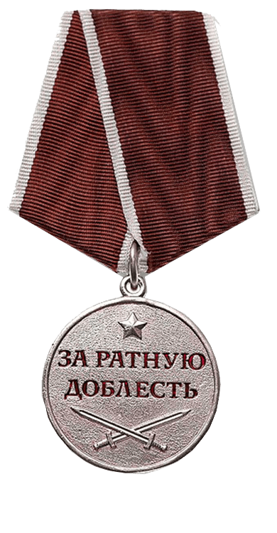 За ратную доблесть