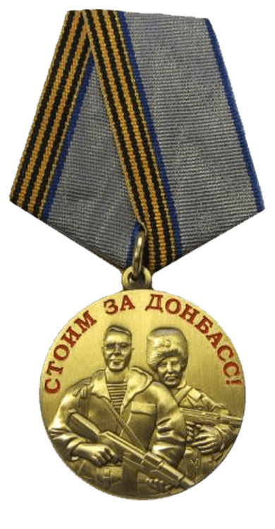 Стоим за Донбасс