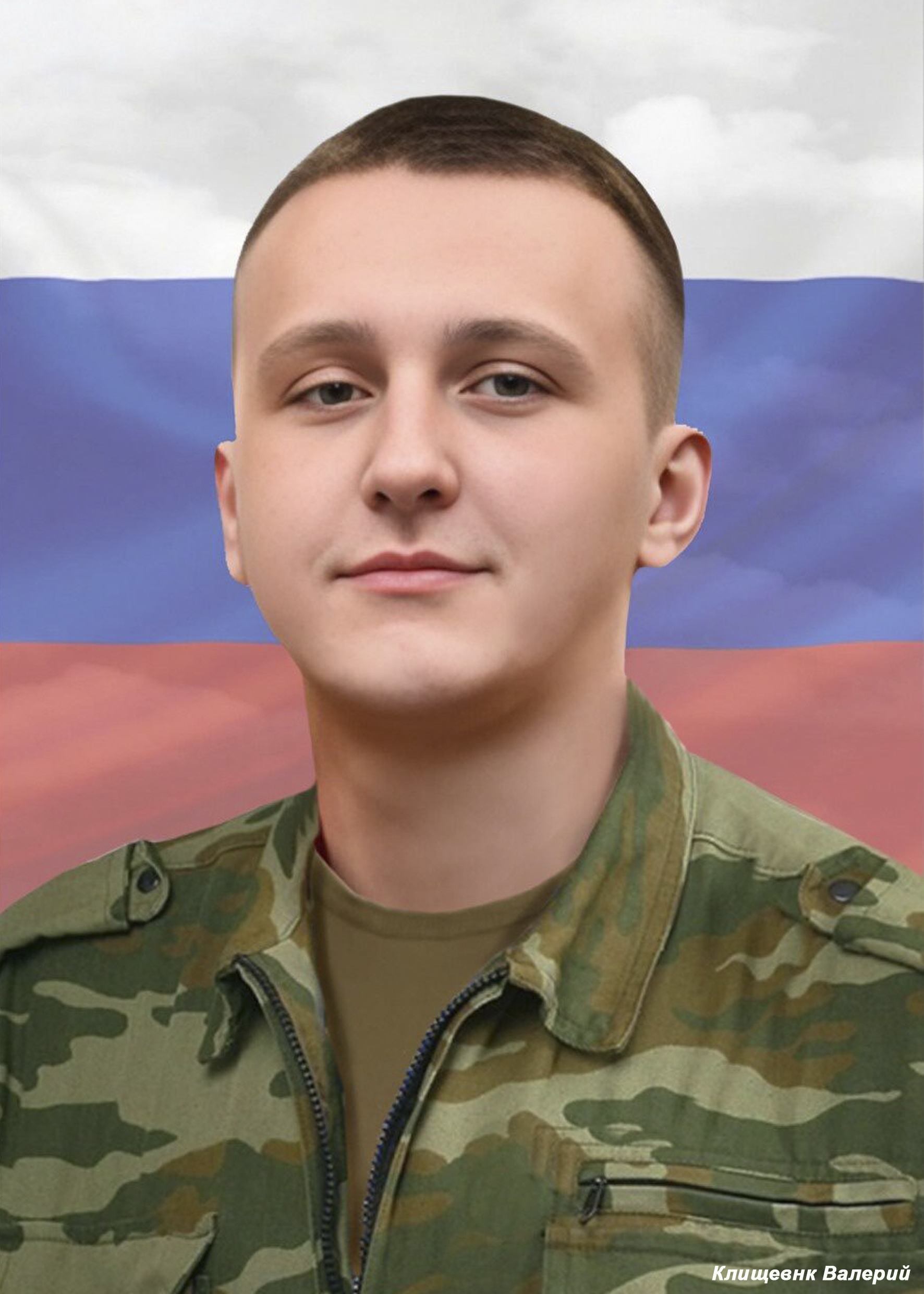 Клищевник Валерий Сергеевич