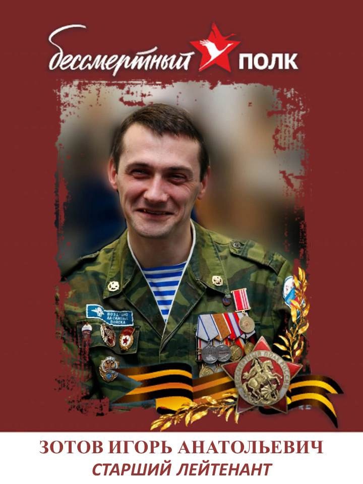 Зотов Игорь Анатольевич