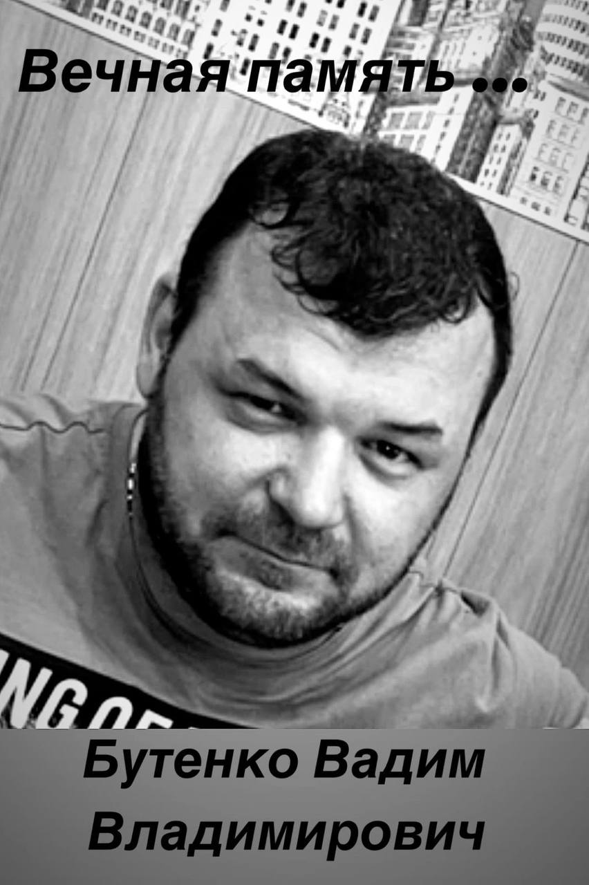 Бутенко Вадим Владимирович