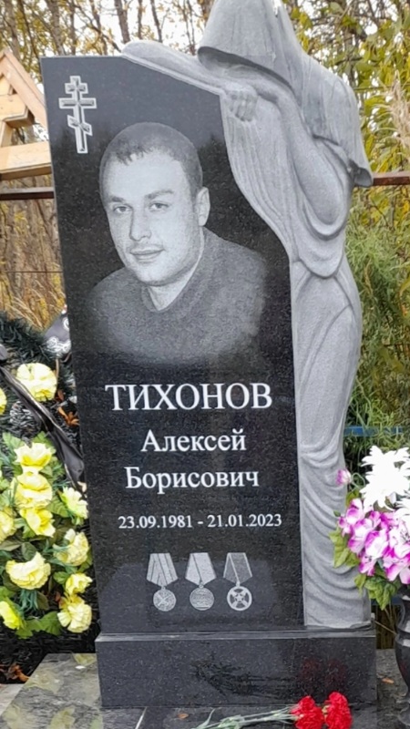 Тихонов Алексей Борисович