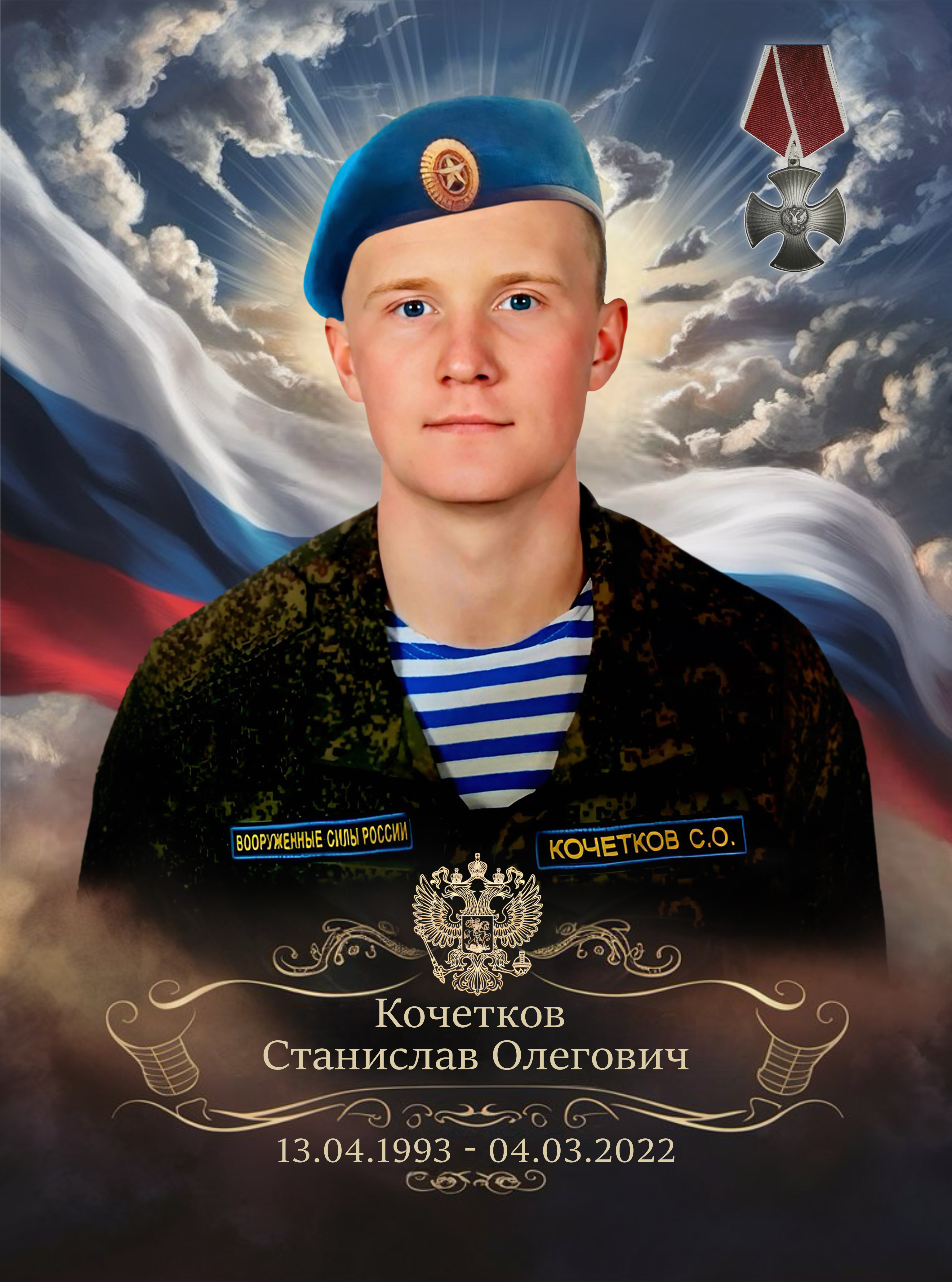 Кочетков Станислав Олегович