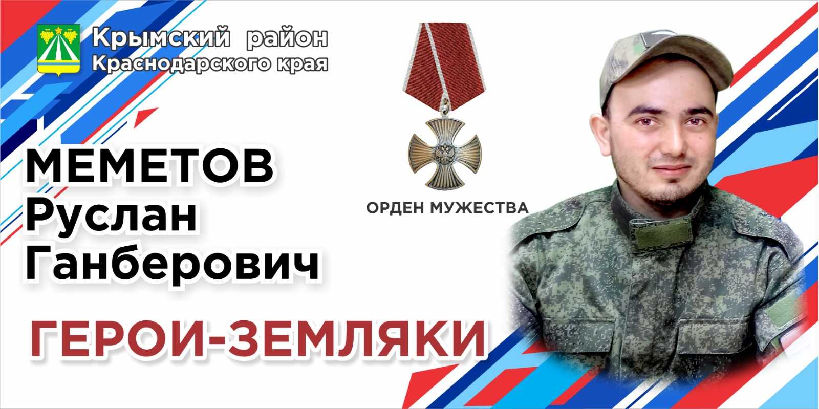 Меметов Руслан Ганберович