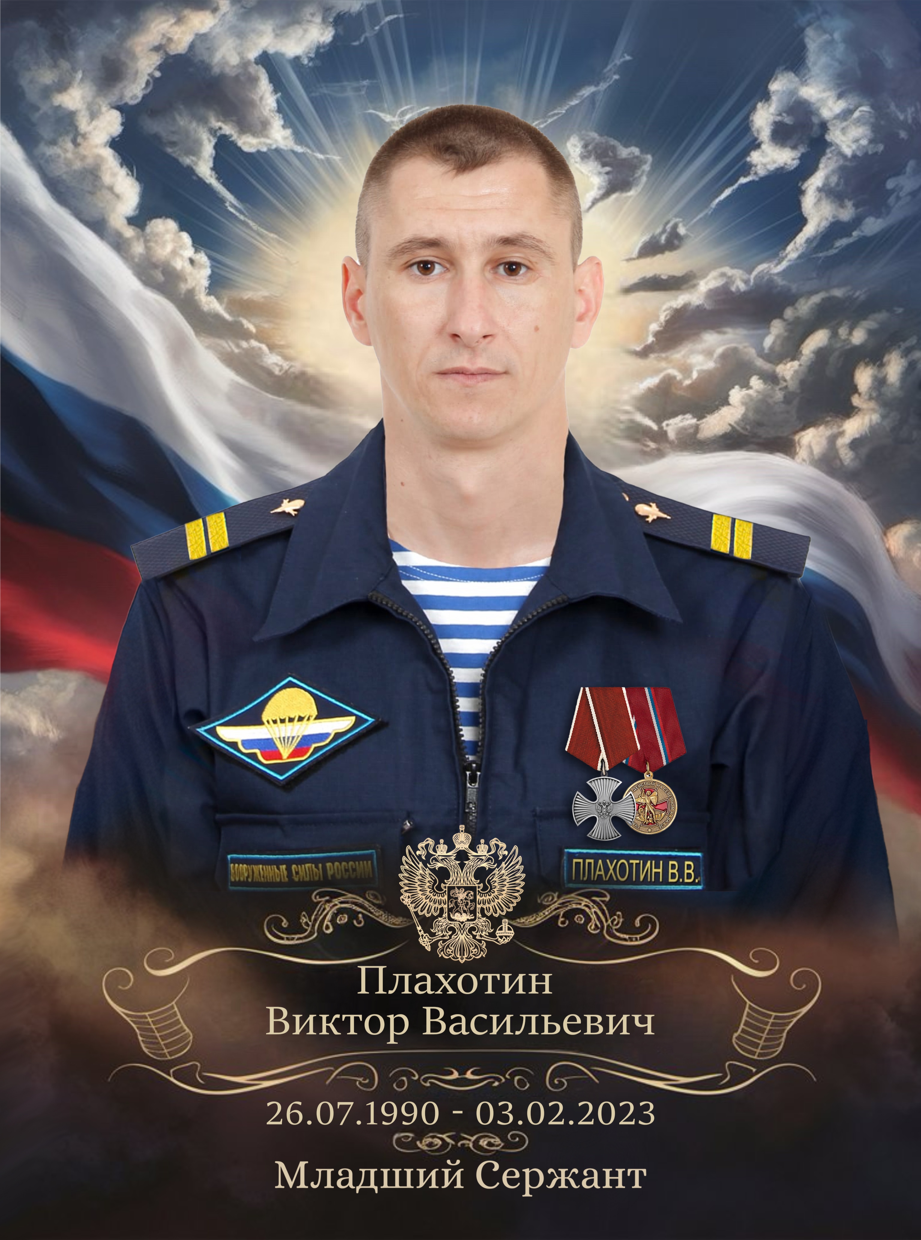 Плахотин Виктор Васильевич