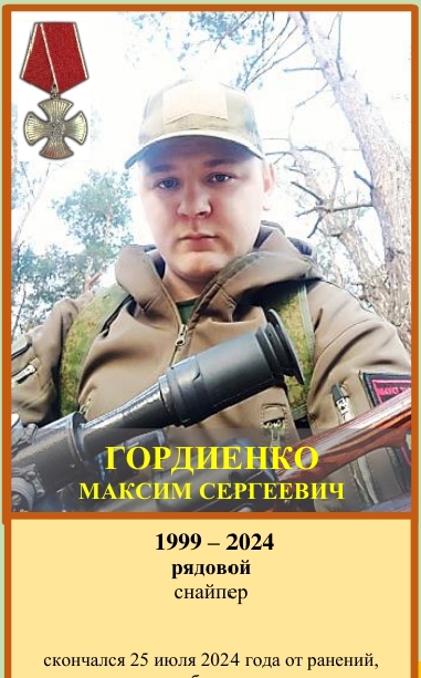 Гордиенко Максим Сергеевич