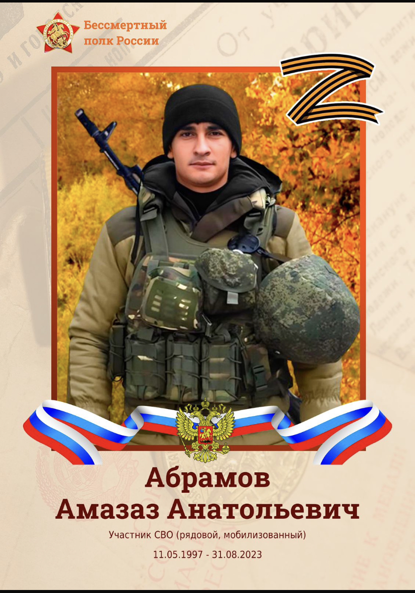 Абрамов Амазаз Анатольевич