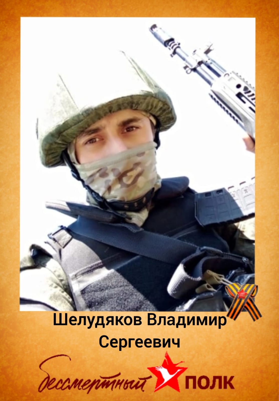 Шелудяков Владимир Сергеевич
