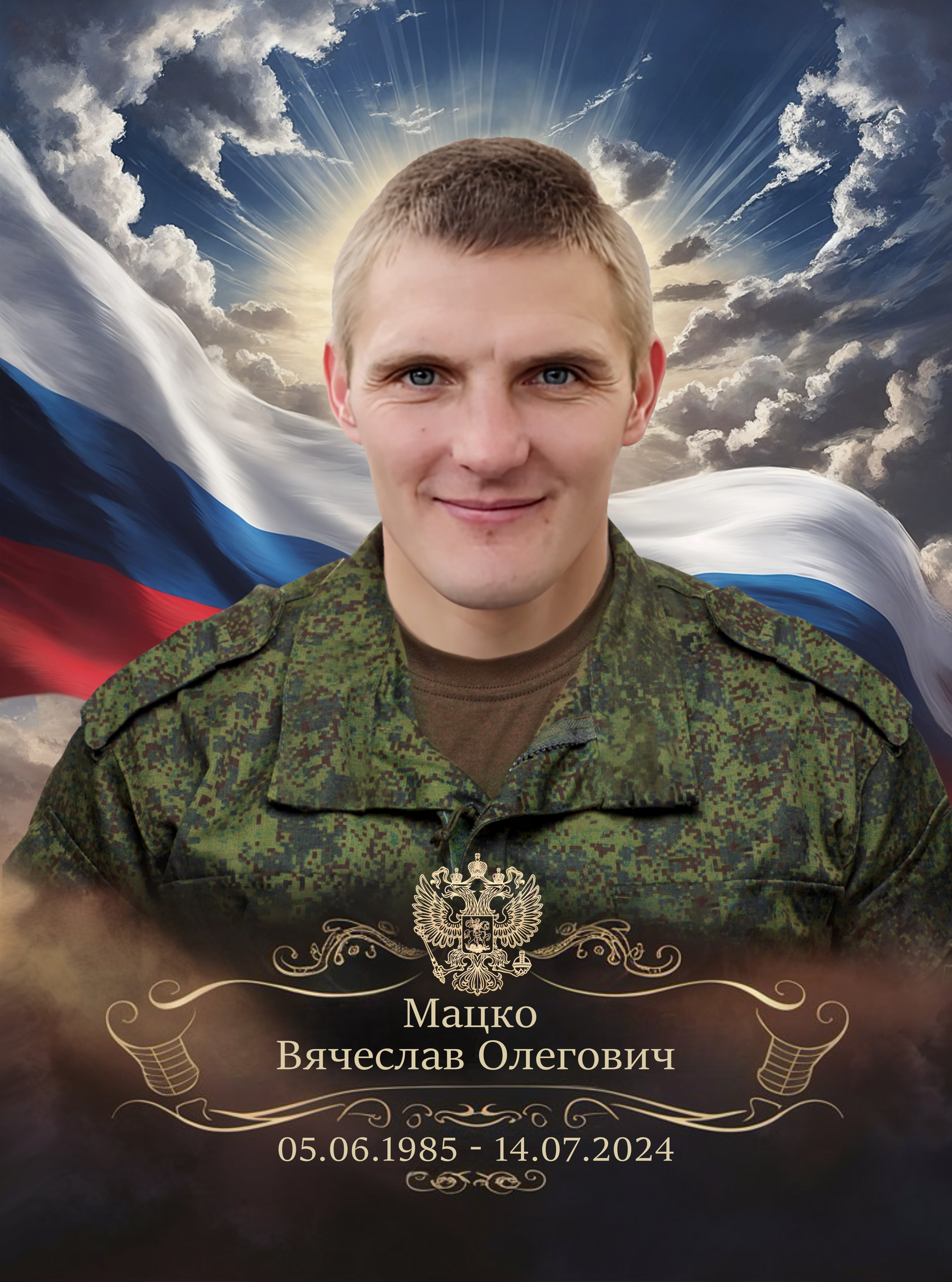 Мацко Вячеслав Олегович