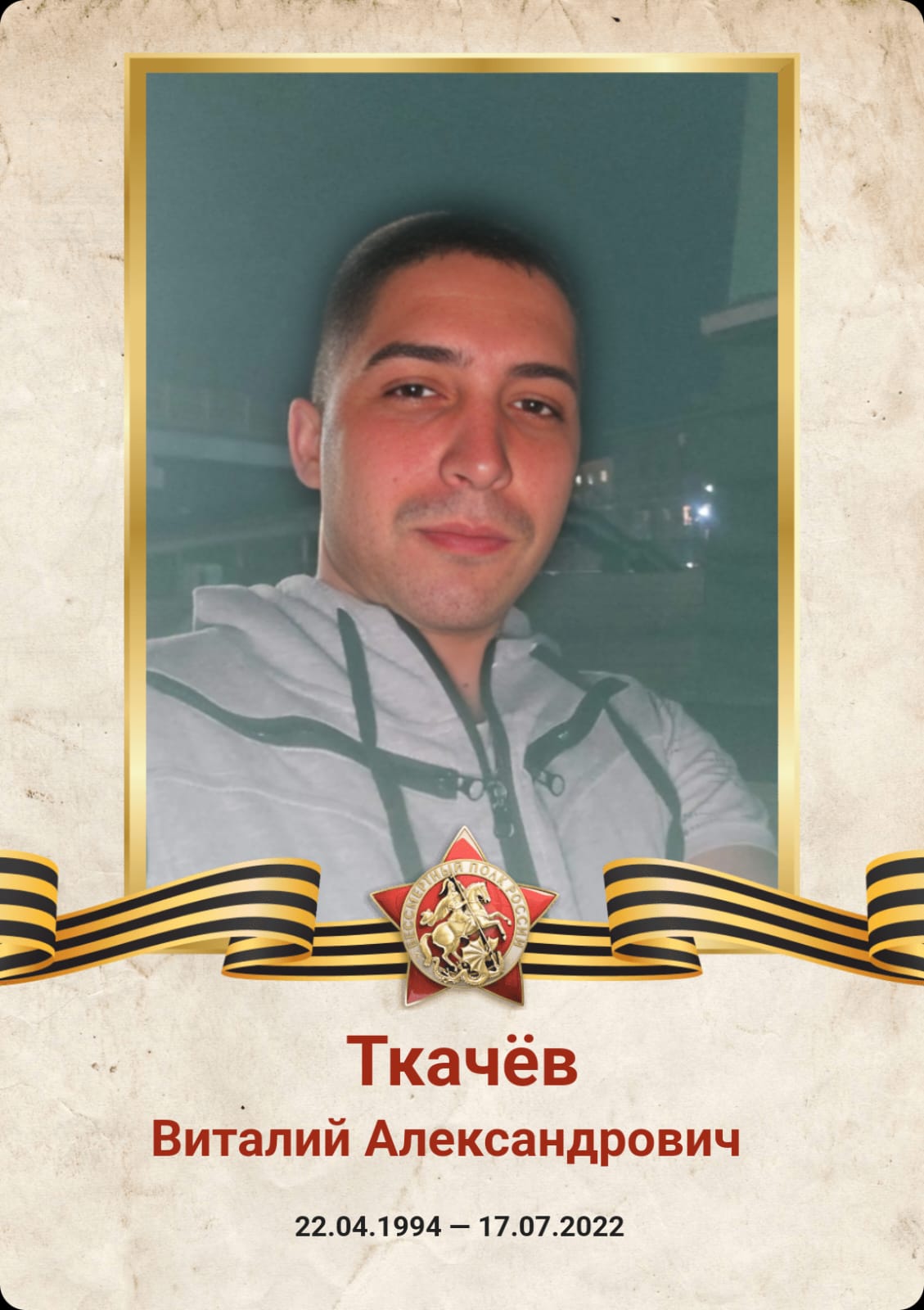 Ткачёв Виталий Александрович