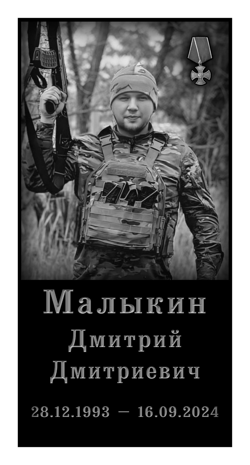 Малыкин Дмитрий Дмитриевич