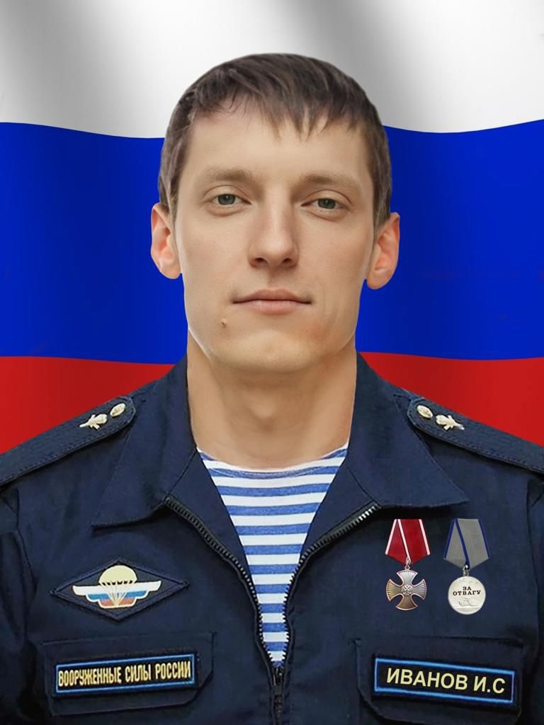 Иванов Иван Сергеевич
