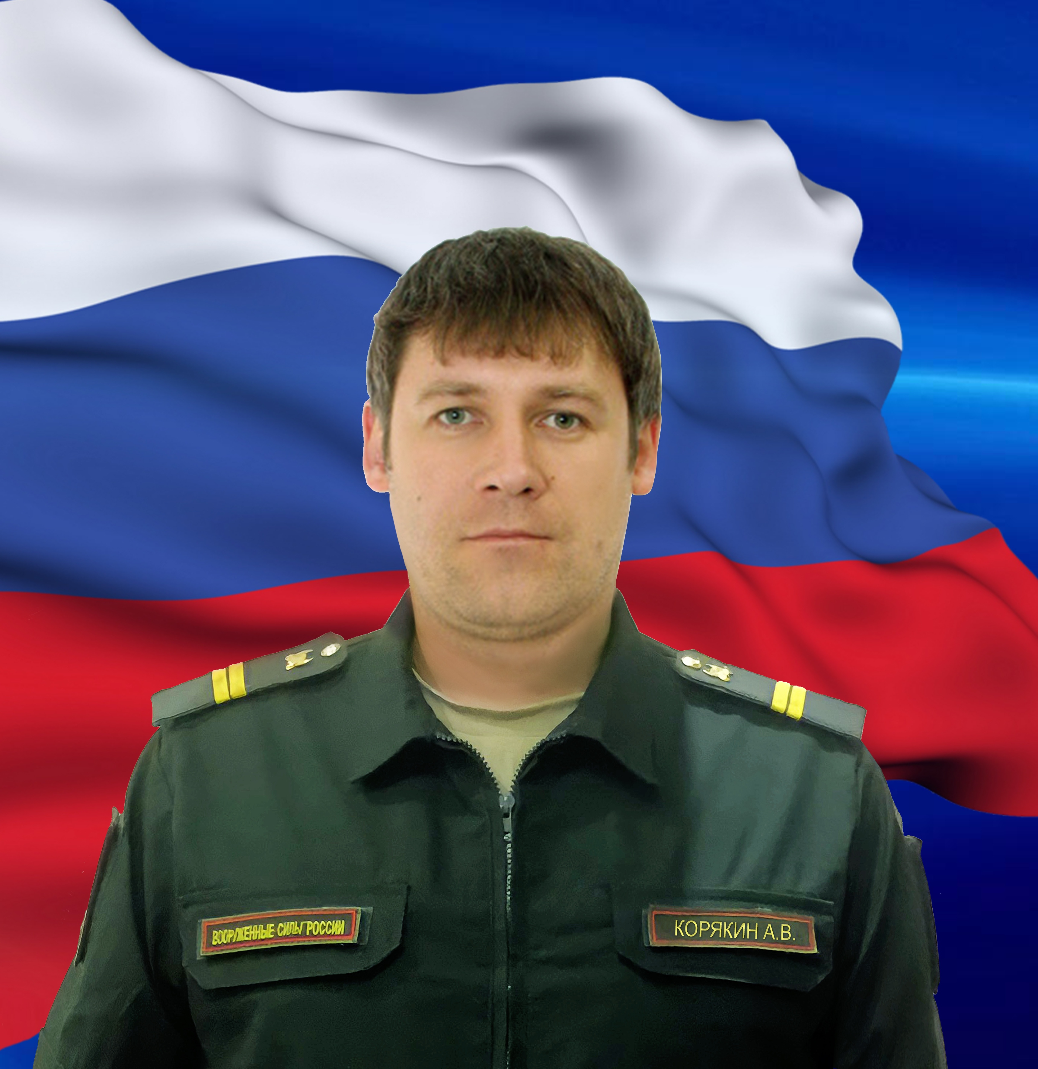 Корякин Александр Викторович