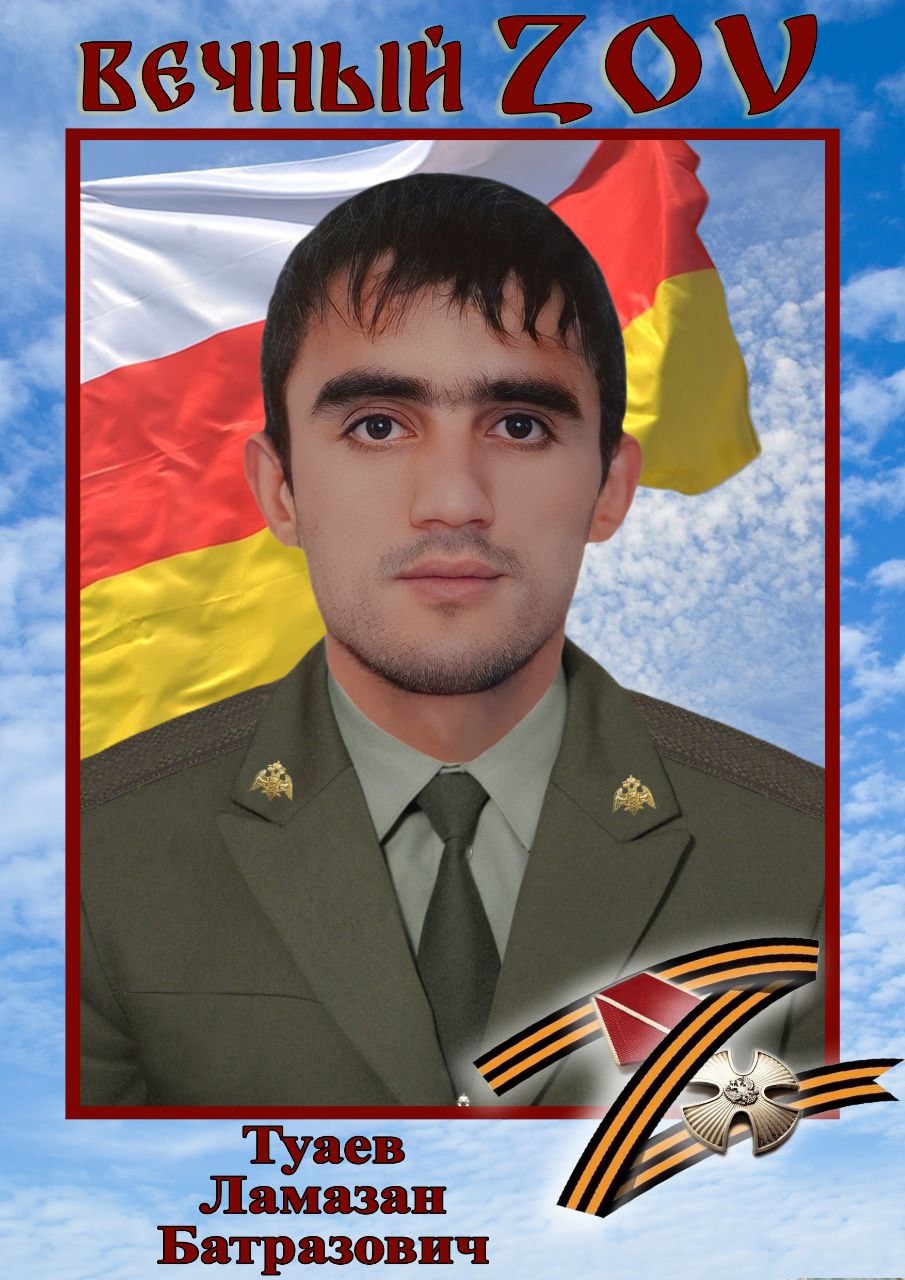 Туаев Ламазан Батразович