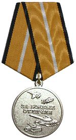 Медаль «За боевые отличия» — признание мужества и доблести